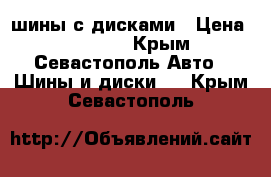 шины с дисками › Цена ­ 12 500 - Крым, Севастополь Авто » Шины и диски   . Крым,Севастополь